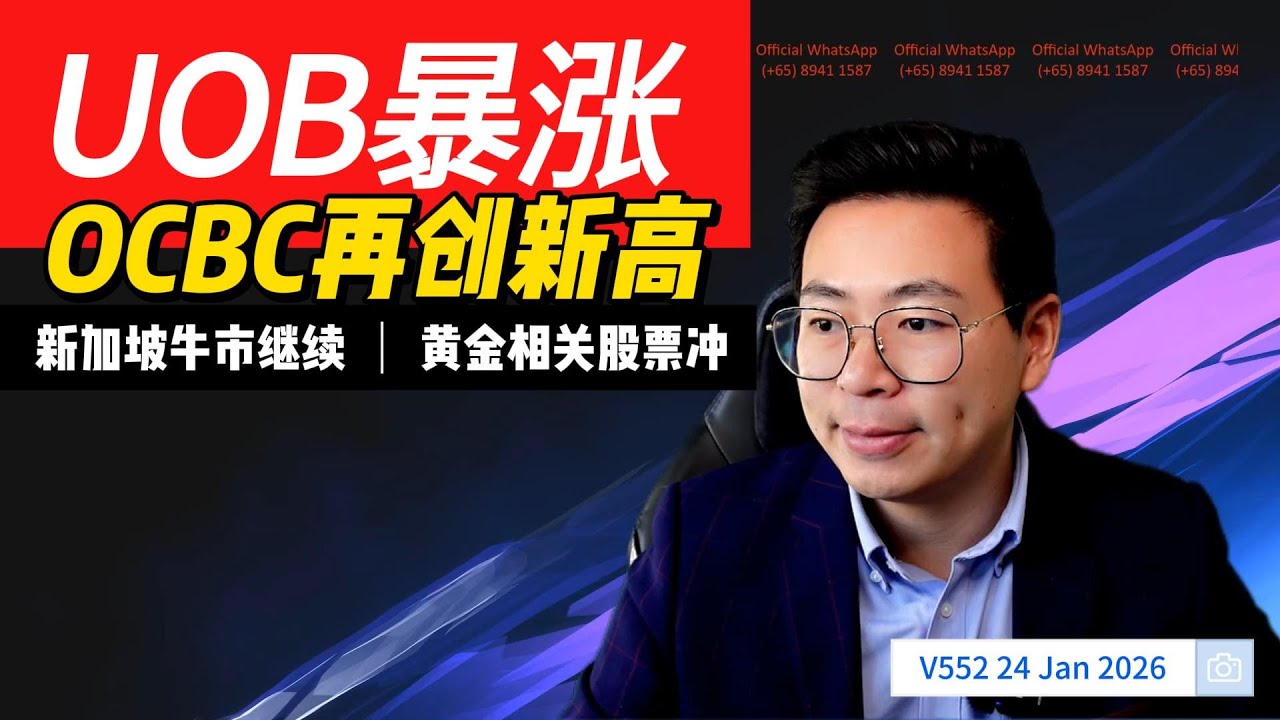 V552: UOB暴涨，OCBC，Ifast等继续创新高！黄金股走强！本期视频评论多只强势股，错过可惜！| 航哥新加坡每周股评  (24.01.2026) #dbs #ocbc #ifast #新加坡