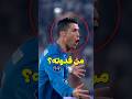 من هو قدوة كريستيانو رونالدو