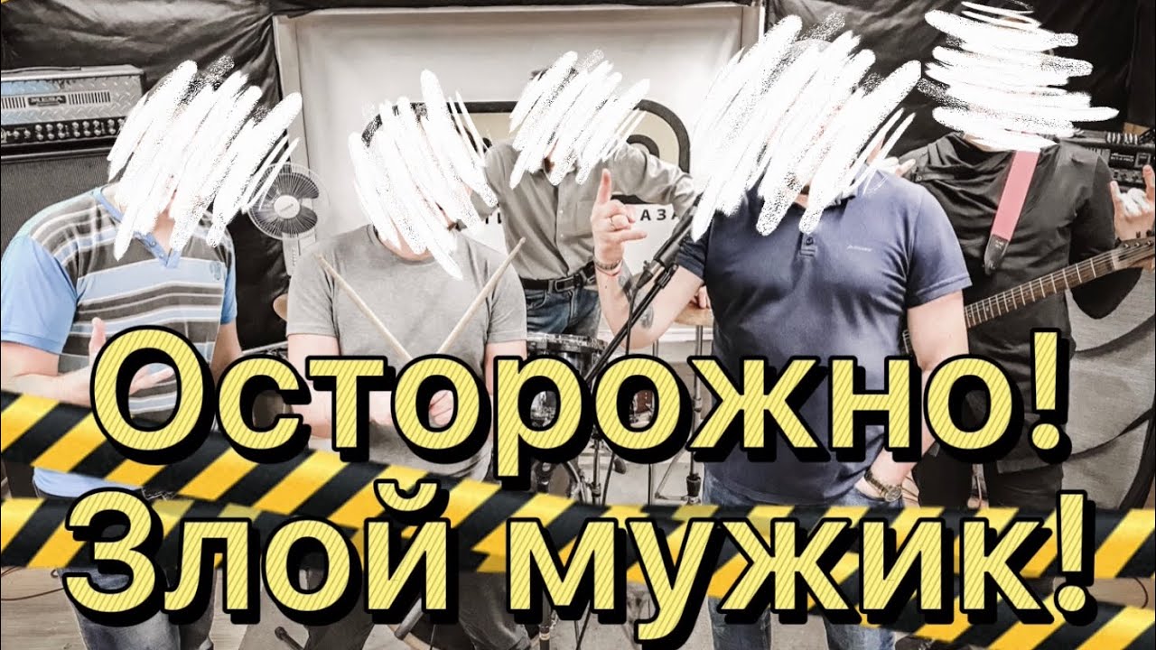 Cover:МДМ(Ленинград) бешеный мужик!!!