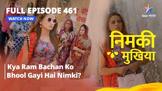 FULL EPISODE 461 | Nimki Mukhiya | Kya Babbu Ka Pata Laga Paayega Tunne | निमकी मुखिया #starbharat