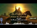 عمر بن خطاب رضی الله عنه قهرمان عدالت و ایمان زندگی نامه ای الهام بخش از صحابی بزرگ رسول الله ﷺ 
