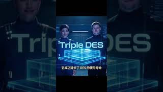 密码战争 第7集 3DES