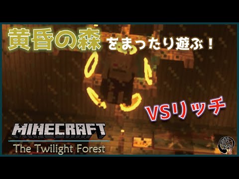 #2【マインクラフト】リッチタワー攻略！死んだときの声が酷すぎたｗｗ/Minecraft The Twilight Forest 【黄昏の森】