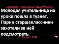 Лучшие смешные анекдоты  Выпуск 1042