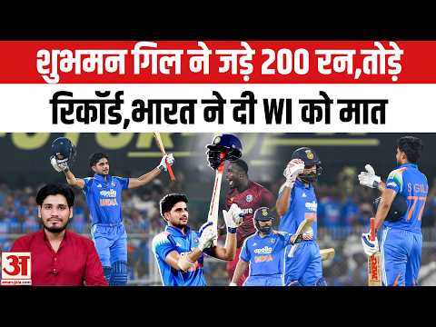 India vs WI 2nd ODI Match Highlights: Shubhman Gill ने जड़े 200 रन,Rohit Sharma ने किया कमाल
