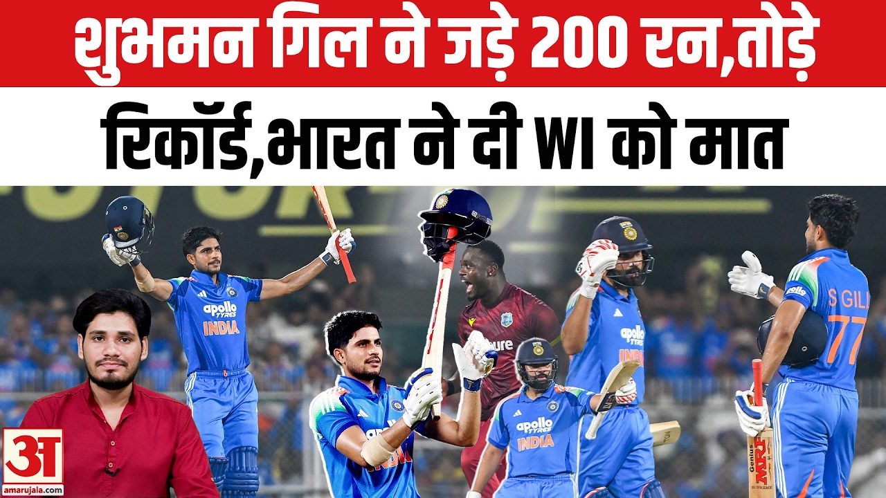India vs WI 2nd ODI Match Highlights: Shubhman Gill ने जड़े 200 रन,Rohit Sharma ने किया कमाल