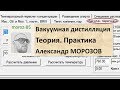 Вакуумная дистилляция. Теория. Практика|Вакуум|винокурение|самогоноварение|азбука винокура