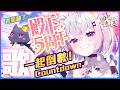 【5周年倒數】來聽殿唱歌+一起倒數吧!✨【香港Vtuber/月島クロス】