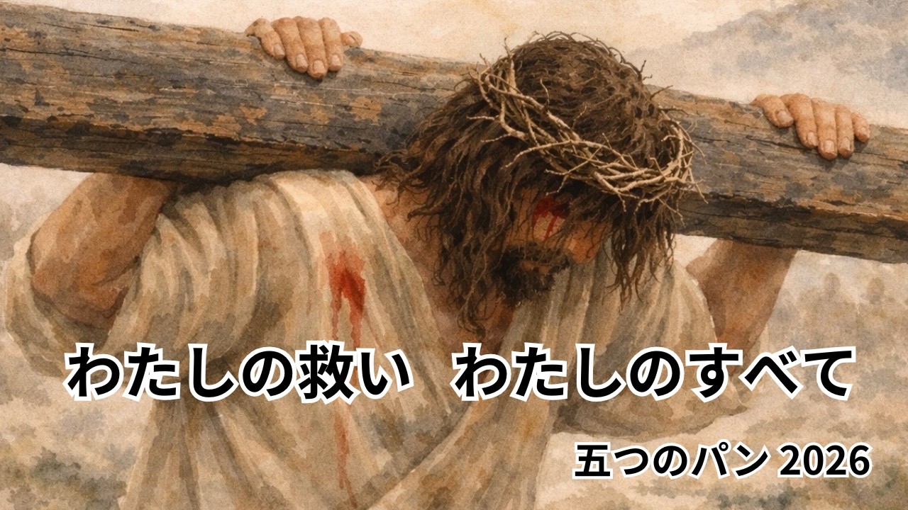賛美（オリジナル曲） 「わたしの救い わたしのすべて」  五つのパン 2026