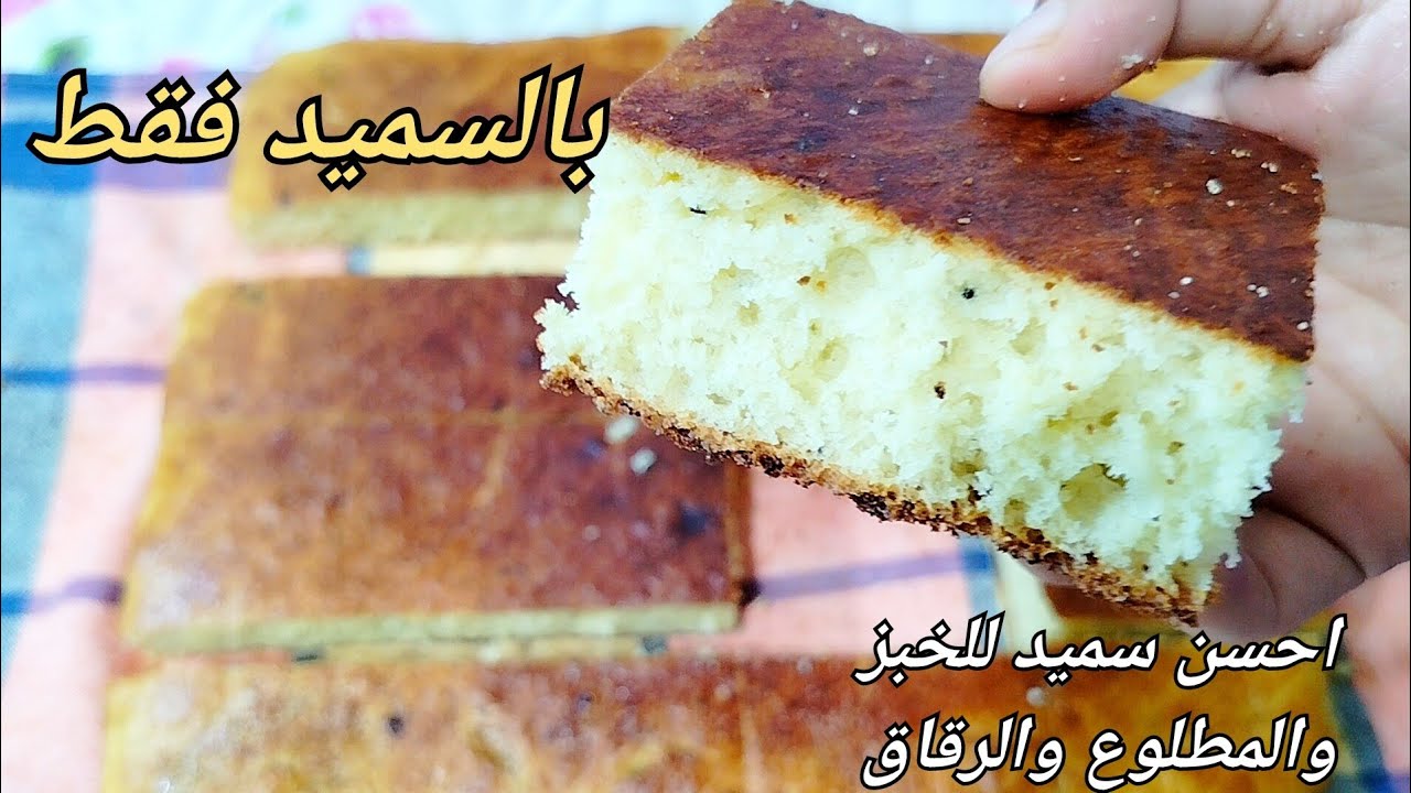 خبز الدار بالسميد قطنة ..الوصفة الانجح على الاطلاق تحصلت على اكثر من مليون مشاهدة .. ماتراطيش الوصفة