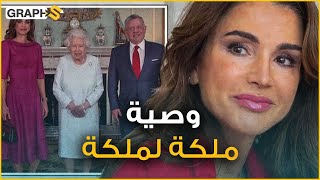 الملكة رانيا العبد الله تكشف وصية الملكة إليزابيث لها قبل وفاتها