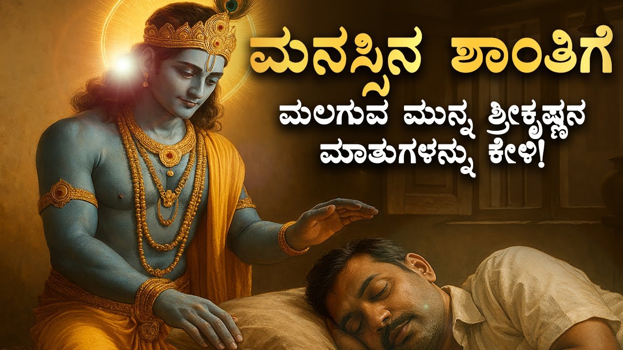 ಮಲಗುವ ಮುನ್ನ ಇದನ್ನು ಒಮ್ಮೆ ಕೇಳಿದ್ರೆ ಸಾಕು | Listen to Shri Krishna Before Sleep | Bhagavadgita Kannada