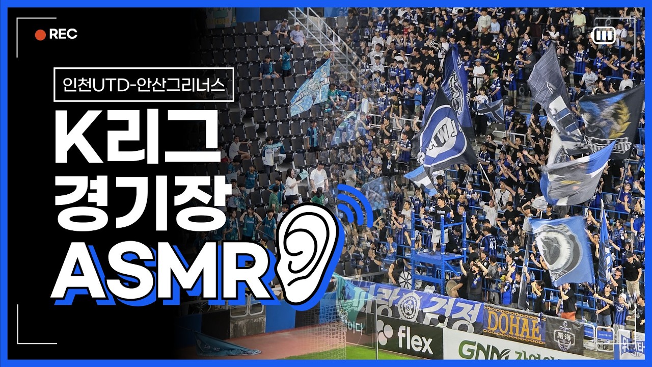 [초고음질 스테레오 녹음] K리그 현장감 300% ASMR (인천유나이티드-안산그리너스)