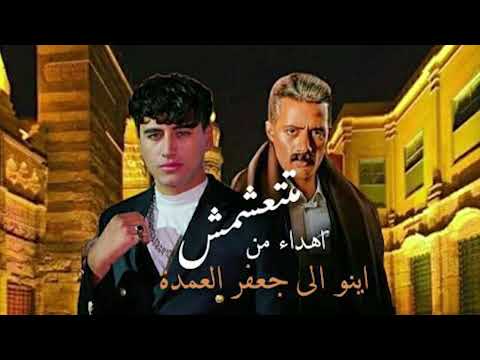 جعفر العمدة بيقولكم انا راجع لو ليك مصلحه عند حد عديلو اغنيه متتعشمش حوده اينو
