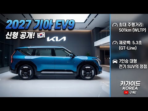 "2027 신형 기아 EV9 블루 에디션 — 실내·외관·가격 완전 리뷰!"
