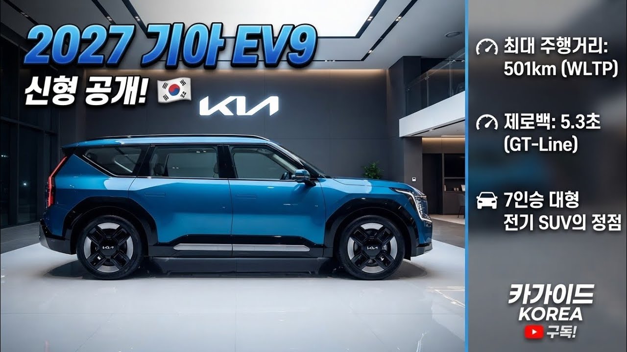 "2027 신형 기아 EV9 블루 에디션 — 실내·외관·가격 완전 리뷰!"
