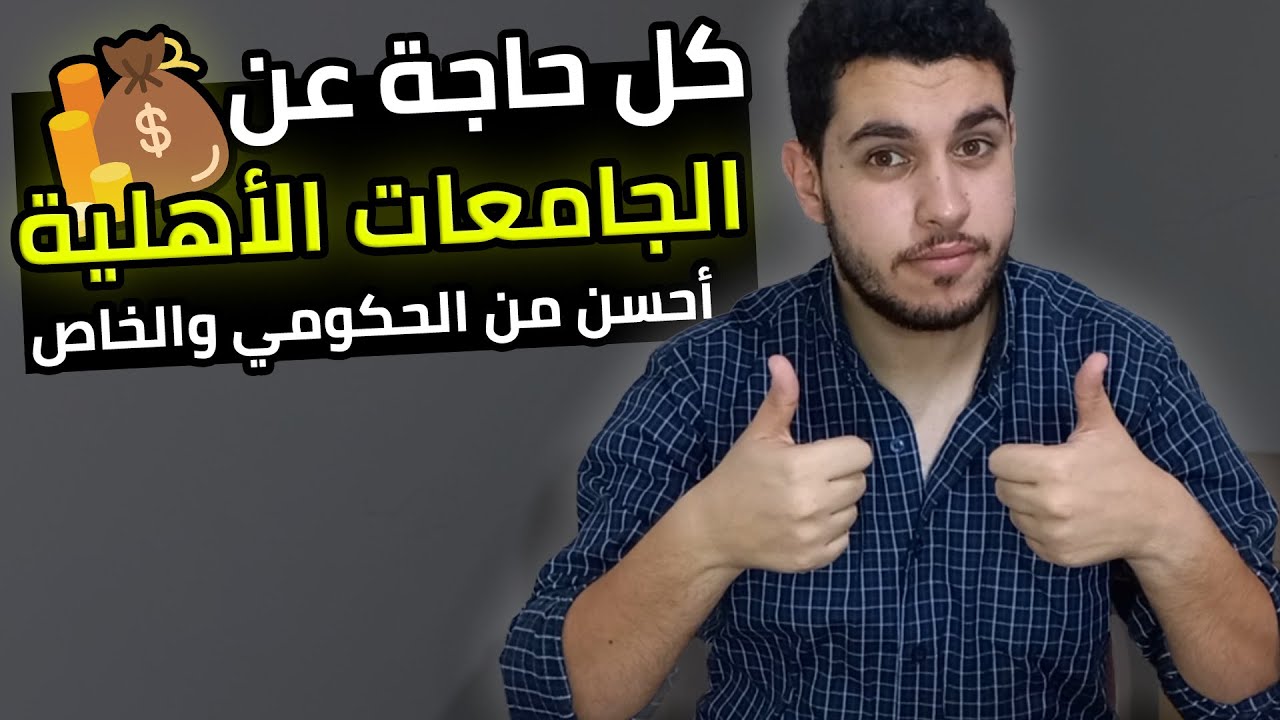 كل حاجة عن الجامعات الأهلية🔥 | ليه تدخل جامعة أهلية بدل الحكومي والخاص؟