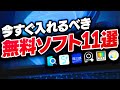 【無料】Windowsを別物に変える!便利なフリーソフト11選を紹介するぜ!