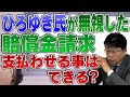 ひろゆき氏が無視した賠償金請求は支払わせる事はできる?