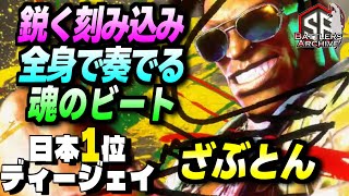 日本1位 極・ディージェイ】ノッて行くぜェ！鋭く魂のビートを刻み全身
