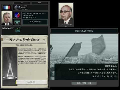 【TNO】カスタムスーパーイベント「フランス第四共和政の樹立」
