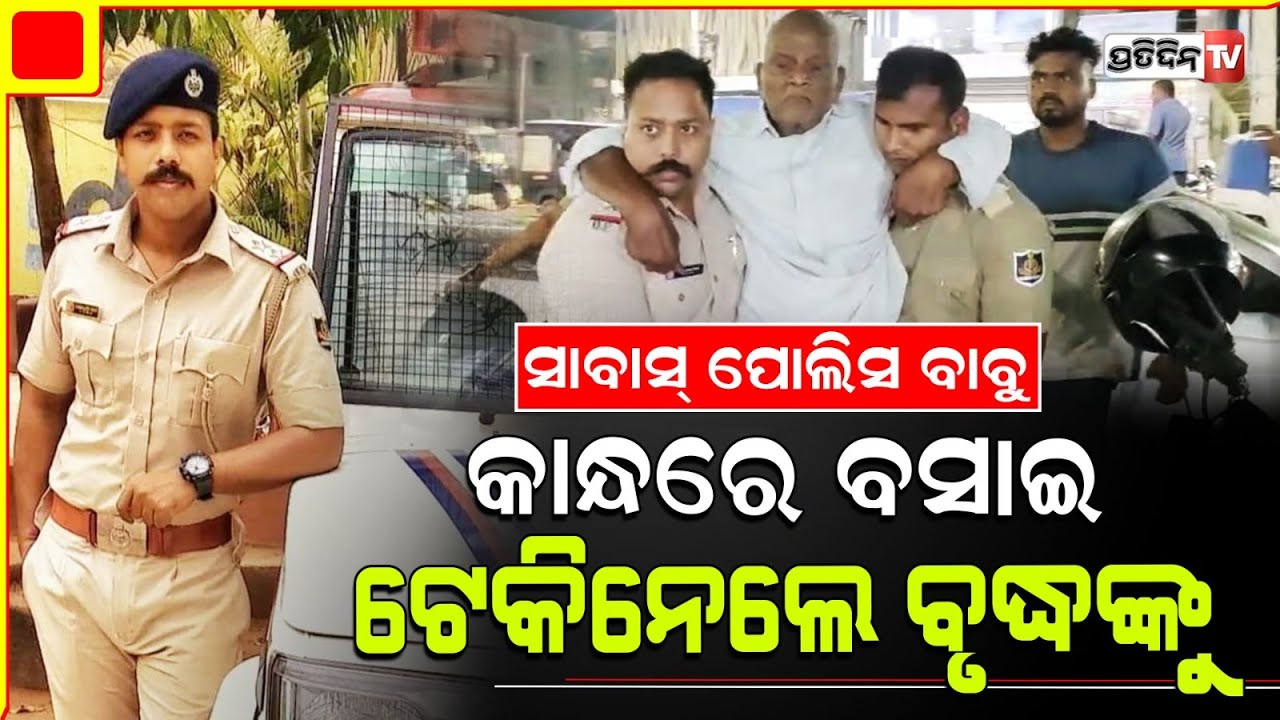 ସାବାସ ପୋଲିସ୍ ବାବୁ, ବୃଦ୍ଧଙ୍କୁ କାନ୍ଧରେ ବସେଇ ମେଡିକାଲ୍ ପହଞ୍ଚାଇଲେ ଚୀରଞ୍ଜିବ। Jaleswar cop showed humanity.