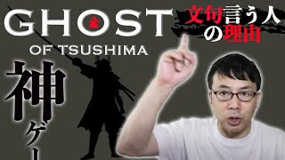 神ゲー！ゴースト・オブ・ツシマに文句言ってる人の理由はコレ！！と鎌倉武士のお話。│上念司チャンネル ニュースの虎側