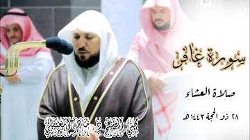بالأداء الخاشع والكُرد المؤثر يرتل الشيخ ماهر المعيقلي من سورة غافر | صلاة العشاء 28 ذو الحجة 1443 |