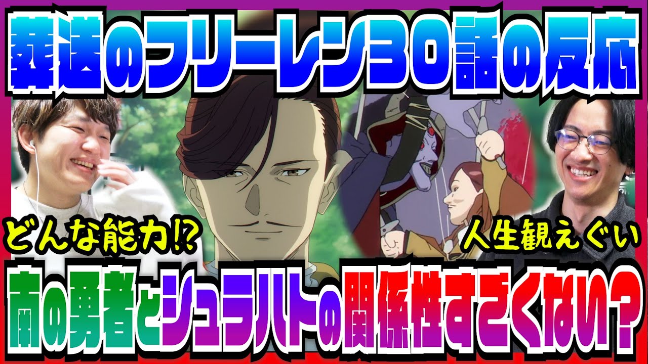【葬送のフリーレン2期30話】強すぎるシュラハトと南の勇者の関係性に興味津々【初見の反応】