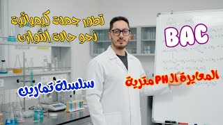 💪 أقوى تمارين المعايرة pH مترية في البكالوريا مع الحل المفصل