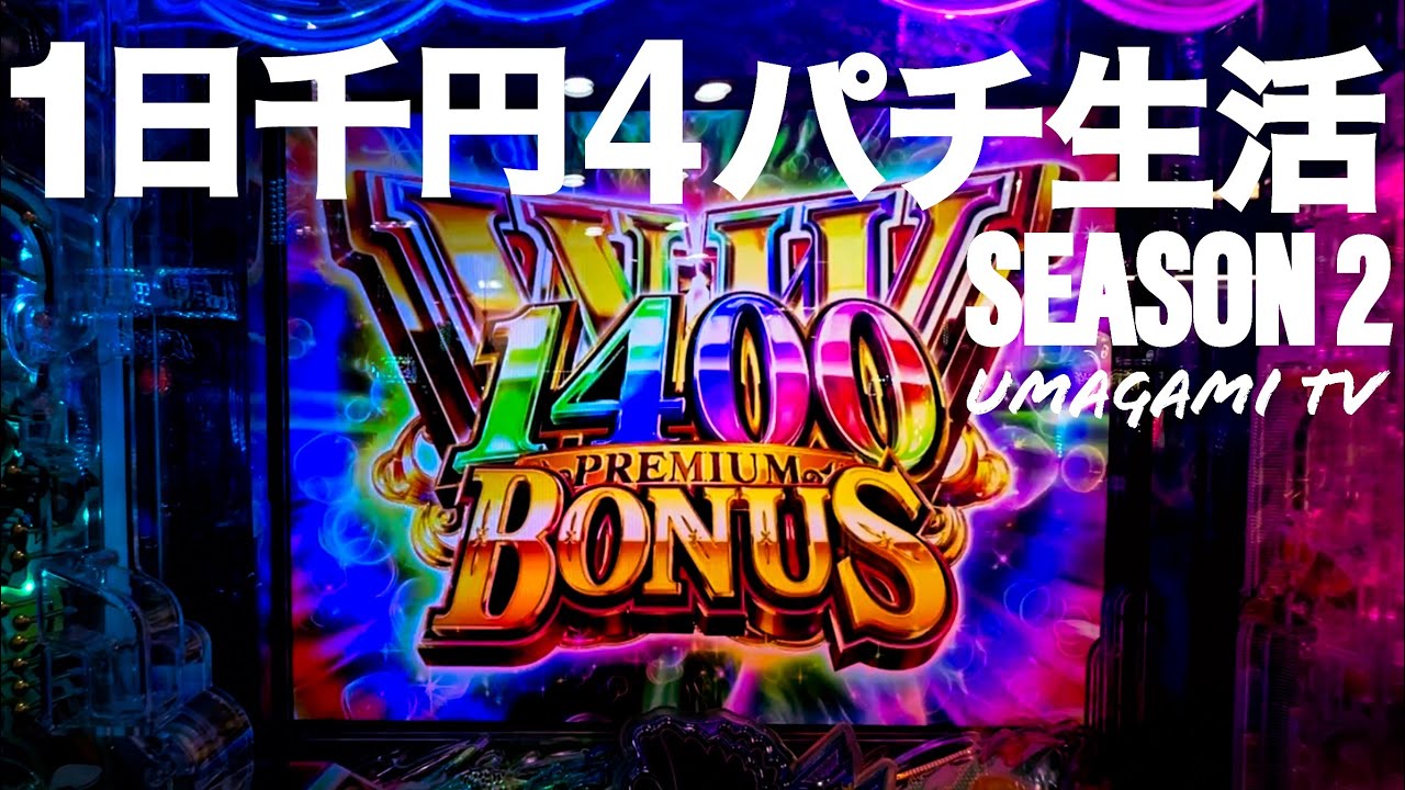 【パチンコ検証】1カ月1日千円4パチ生活2周目...『前回、2千円勝負で大勝利からのイキって千円ver. 結果はどう？？』