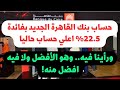 بفائدة 22 5 بنك القاهرة يطرح حساب توفير جديد هو الأفضل ولا فيه افضل منه ورأينا فيه ايه
