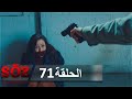 العهد القسم 71 | فصل الطريق