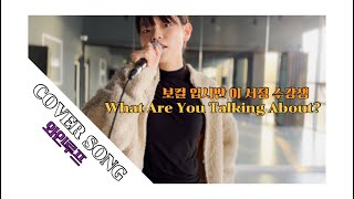 [광주 케이노트] 와인루프(Wine Lope) - What Are You Talking About? (COVER BY. 이서정)