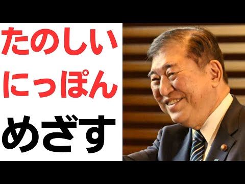 【たのしいにっぽん】石破首相・楽しい日本目指すと宣言！もう幼稚園レベル！