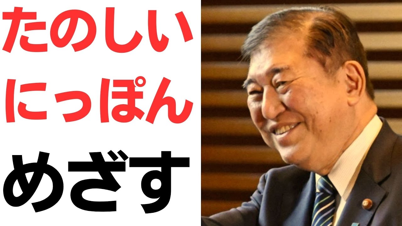 石破茂首相の「楽しい日本」発言と政策理念をめぐる論点｜動画内容を整理のサムネイル