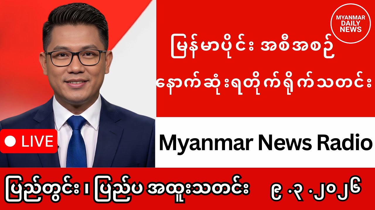 ယနေ့မြန်မာနှင့် ကမ္ဘာ့သတင်းများ |မြန်မာ Daily News | မြန်မာသတင်းဌာန၏ မတ်လ ၉ ရက်  LIVE