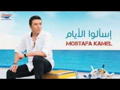 حالات واتس اب مصطفى كامل اغنيه اسألوا الايام 2020