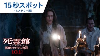 映画『死霊館 悪魔のせいなら、無罪。』15秒スポット（ミステリー編）2021年10月1日（金）全国公開