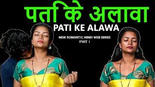 पति के अलावा Pati Ke Alawa  , NEW HINDI ROMANTIC WEB SERIES PART-1  , SRUJANA || HOT GIRLS 12141 ||