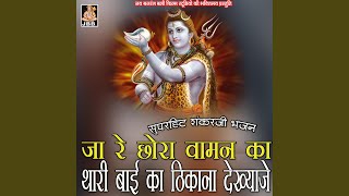 जा रे छोरा बामण का थारी बाई को ठिकाणा...