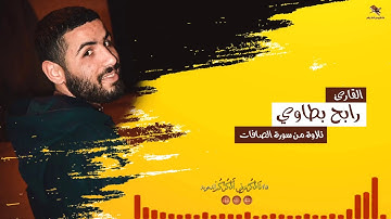 حناجر جزائرية | القارئ رابح بطاوي | تلاوة من سورة الصافات