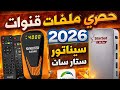 أحدث ملفات قنوات 2026 لكل أجهزة السيناتور وستارسات نايل سات متحرك كامل 