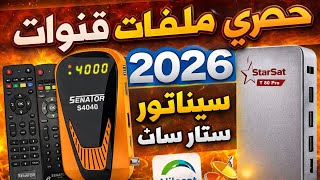 أحدث ملفات قنوات 2026 لكل أجهزة السيناتور وستارسات | نايل سات + متحرك كامل screenshot 1