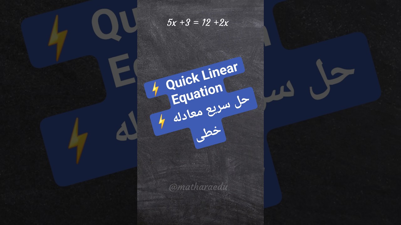 ⚡️ Solve a Linear Equation Fast in 30 Seconds!⚡️ حل یک معادله درجه یک در ۳۰ ثانیه!