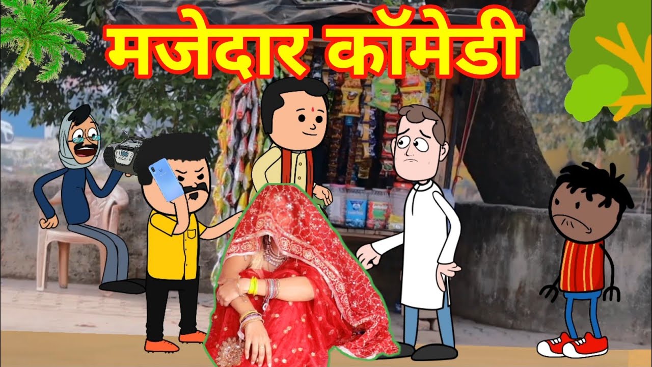 गरीब कय पतोहू गाँव भरे कय भौजी। GONDA CARTOON