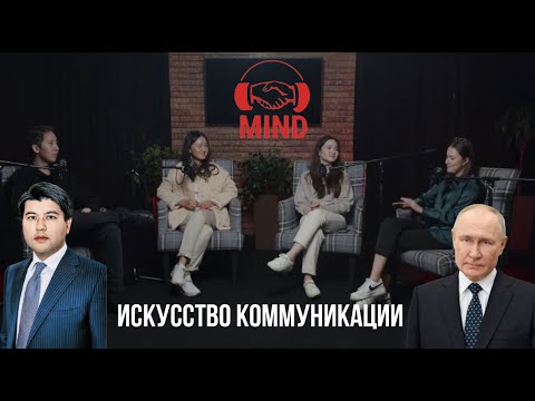 Видео: MIND: Искусство коммуникаций или как журналисты заводили друзей