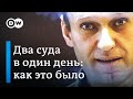 Навальный и суд 20 февраля: что надо знать