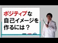 ポジティブな自分作りをしていくためには？