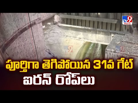 Jurala Project Gates in Danger : పూర్తిగా తెగిపోయిన 31వ గేట్ ఐరన్ రోప్ లు | Uttam Kumar Reddy - TV9 - TV9